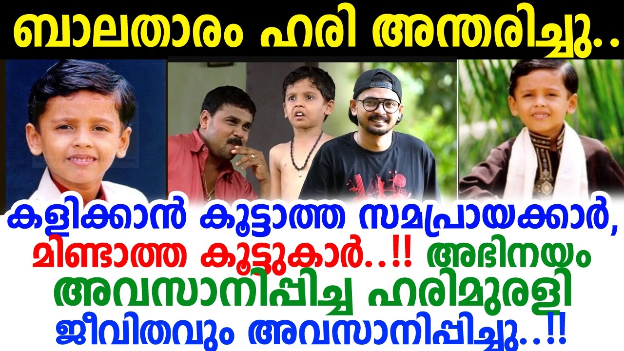 നമ്മുടെ മനസുകവര്&zwj;ന്ന സിനിമകളിലെ കുരുന്ന്..! ഒടുവില്&zwj; കേള്&zwj;ക്കുന്നത് ഈ വാര്&zwj;ത്ത..! എന്തിനാണ് കുഞ്ഞേ?