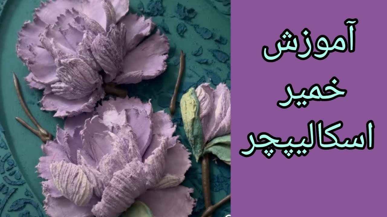 اموزش خمیر استاکو.خمیر اسکالیپچر.نقاشی مجسمه سازی. Learning how to make sculpture dough