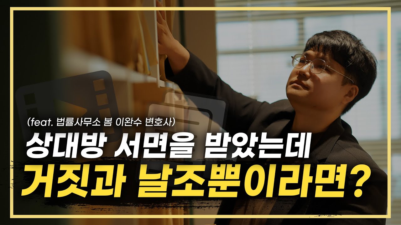 상대방 서면을 받았는데 '거짓과 날조'뿐이라면? (feat.법률사무소 봄 이완수 변호사)