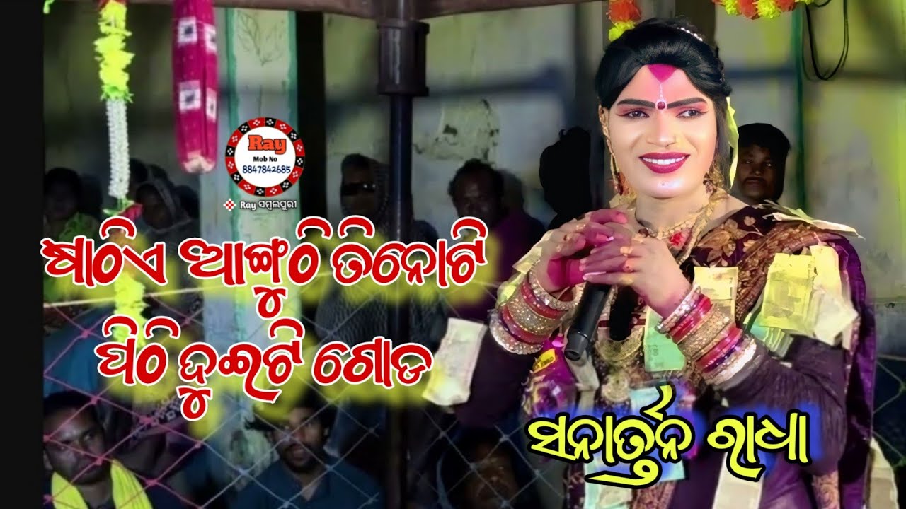 ଷାଠିଏ ଆଙ୍ଗୁଠି ତିନୋଟି ପିଠି ଦୁଇଟି ଗୋଡ /Sanartan Radha /Maa Bindhyabasini Danda /Raysambalpuri