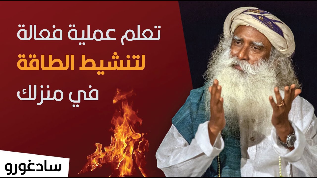 سادغورو : تعلم عملية فعالة لتنشيط الطاقة في منزلك