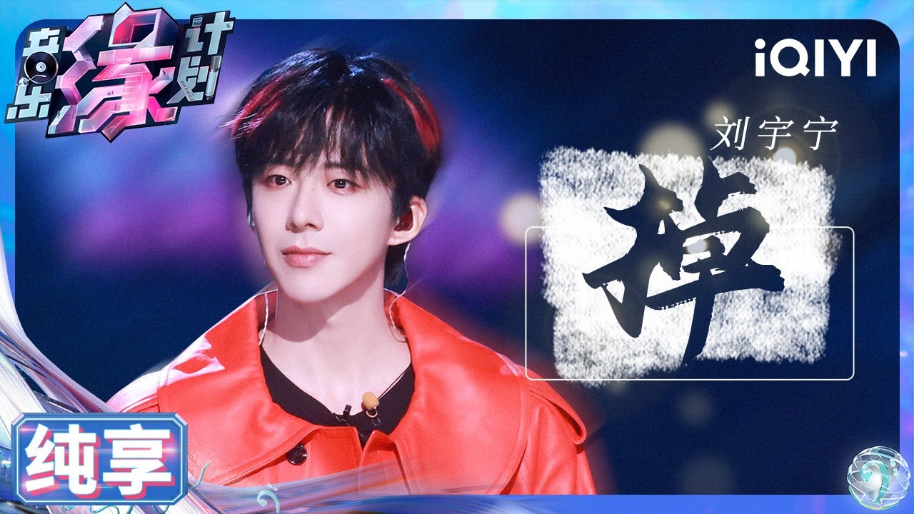 【纯享】刘宇宁《掉》在脑海里绕啊绕 一句&ldquo;晚安&rdquo;将故事填满 | 音乐缘计划 | Melody Journey | iQIYI奇艺音悦台
