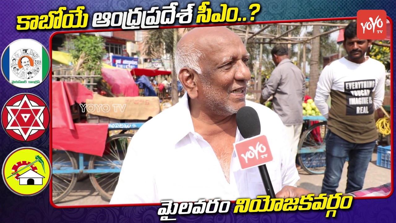 Who is Next AP CM | Mylavaram Public Talk | YS Jagan | Chandrababu | Pawan | 2019 Election | YOYO TV