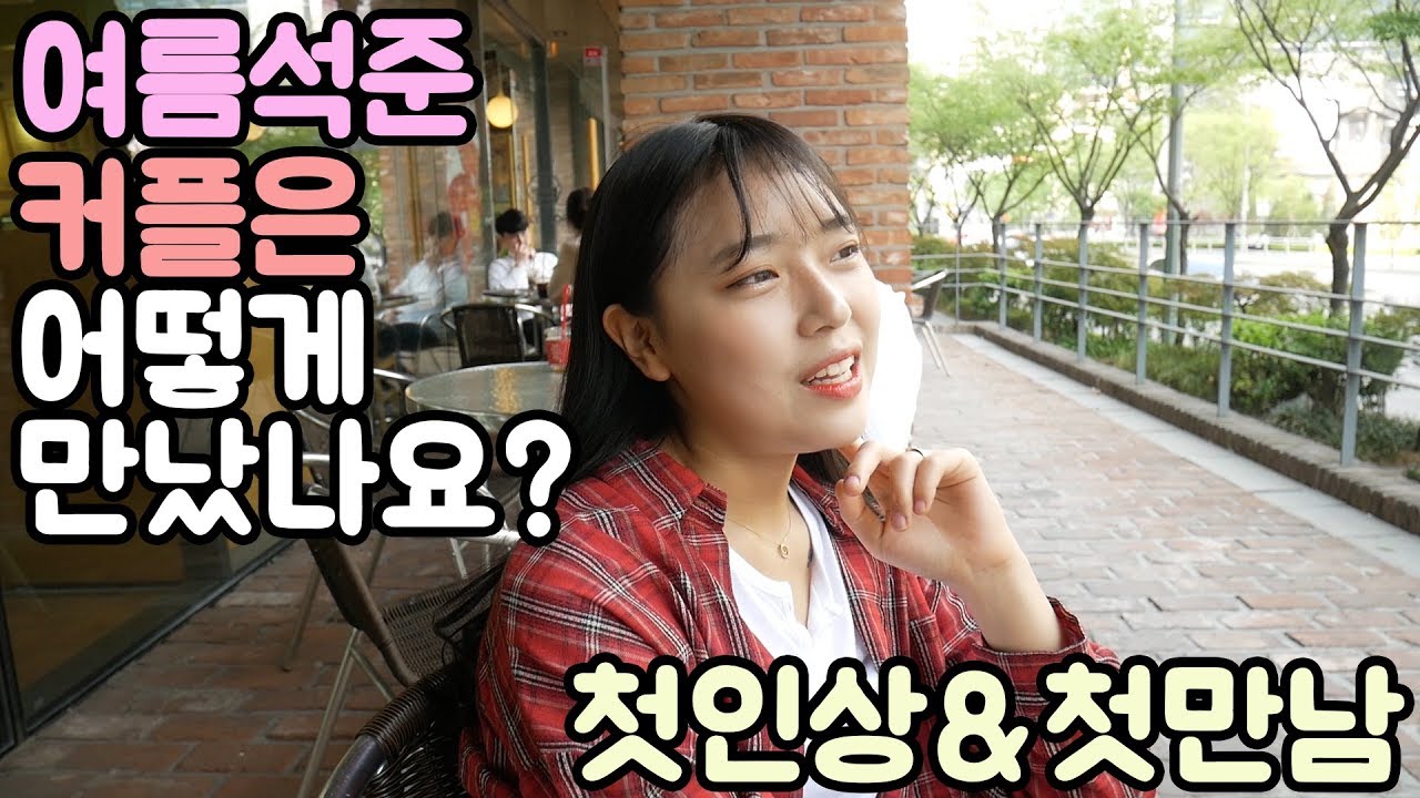 [석준] 여름석준 커플은 처음에 어떻게 만났나요?! 첫인상과 첫만남에 대한 이야기