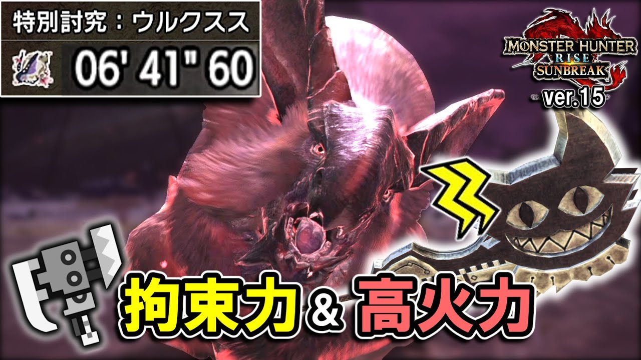 【サンブレイク】拘束力と高火力を両立できる。それが麻痺スラアク。｜スラアクで特別討究全制覇＃6 ウルクスス【スラッシュアックス】【装備＆立ち回り解説】 【攻略解説】
