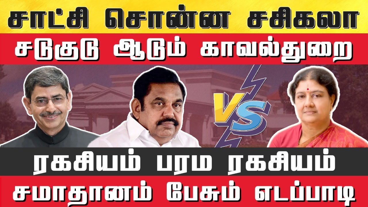 குற்றவாளி யார்?- சாட்சி சொன்ன சசிகலா- பரம ரகசியம்