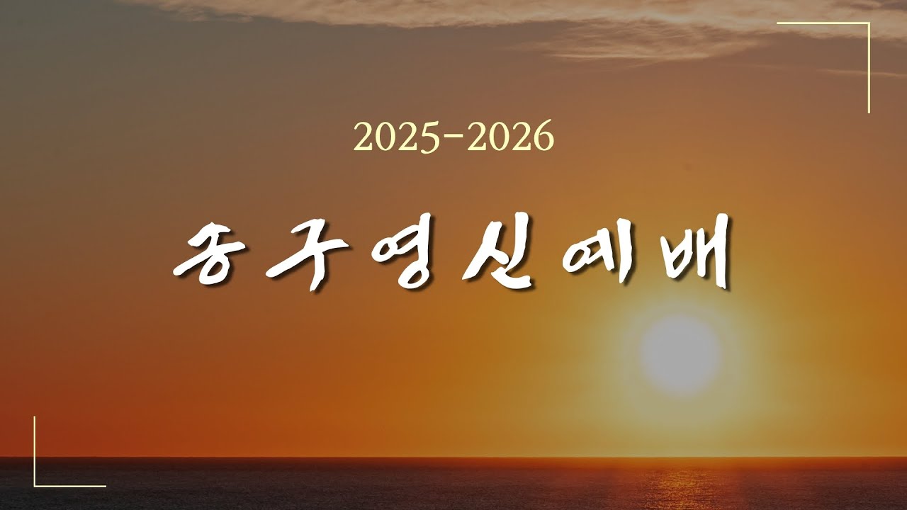순복음원당교회 송구영신예배 '도전을 두려워하지 말라' 느헤미야 2:4-10 2025.12.31