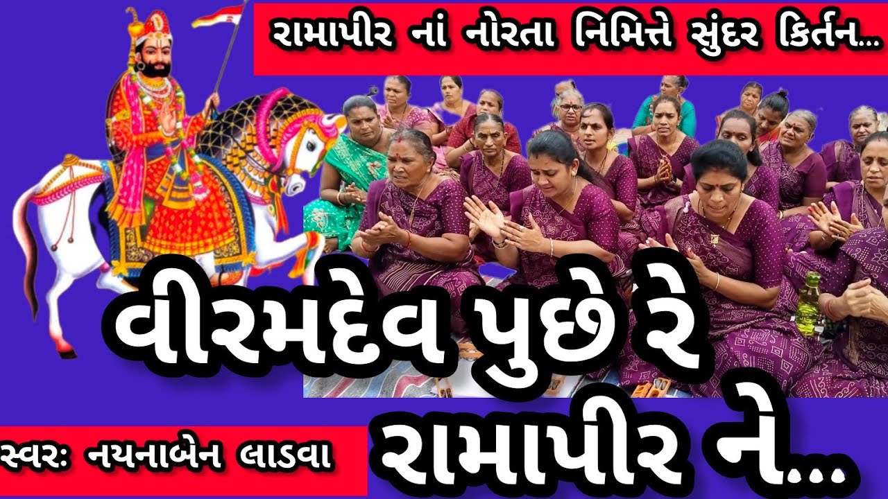 વીરમદેવ પુછે રે રામાપીર ને || કયોને વીરા પાઠ નાં પ્રમાણ || નીચે લખેલું છે કિર્તન || કષ્ટભંજન કિર્તન