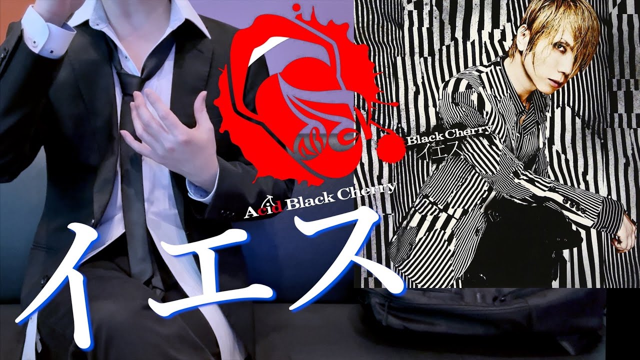 Acid Black Cherry イエス #カラオケ #歌ってみた #acidblackcherry #イエス