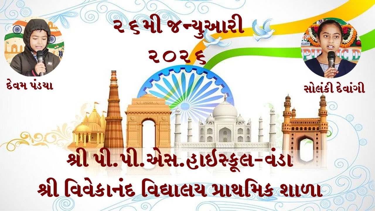 SHREE PPS HIGH SCHOOL VANDA : ૨૬મી જાન્યુઆરી પ્રજાસત્તાક દિન ઉજવણી