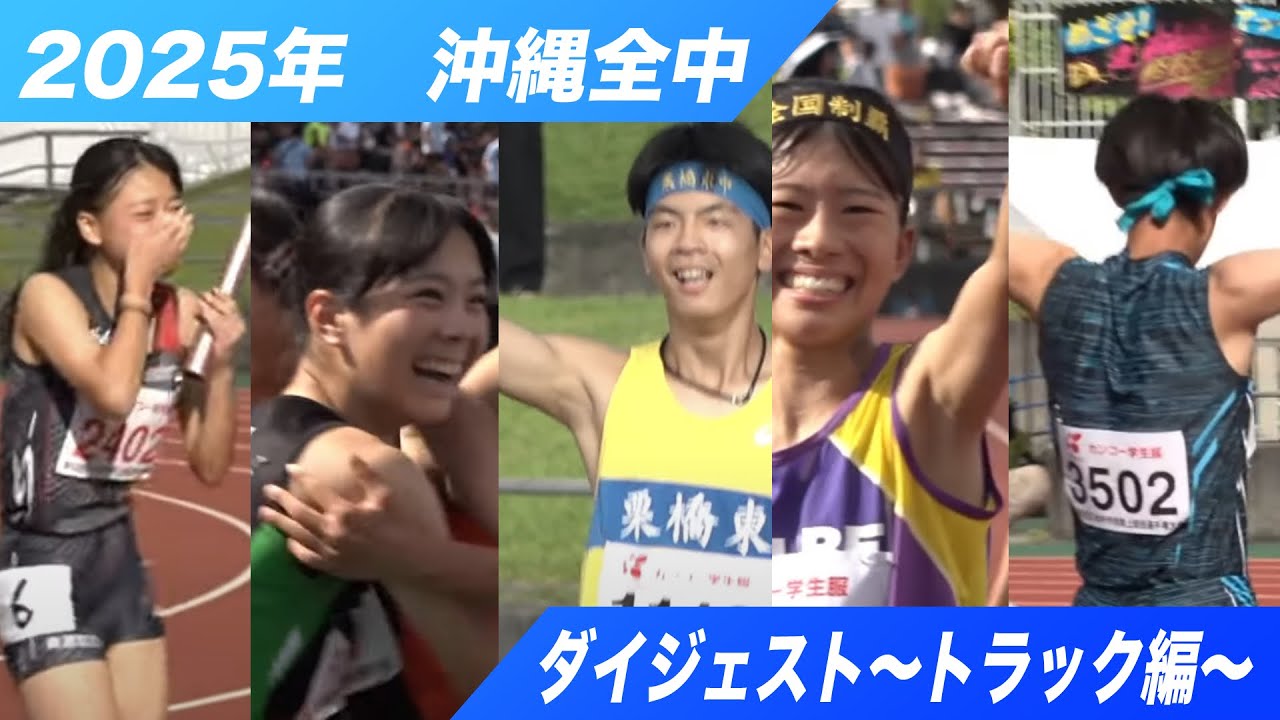 【2025 沖縄全中】ダイジェスト【トラック編】