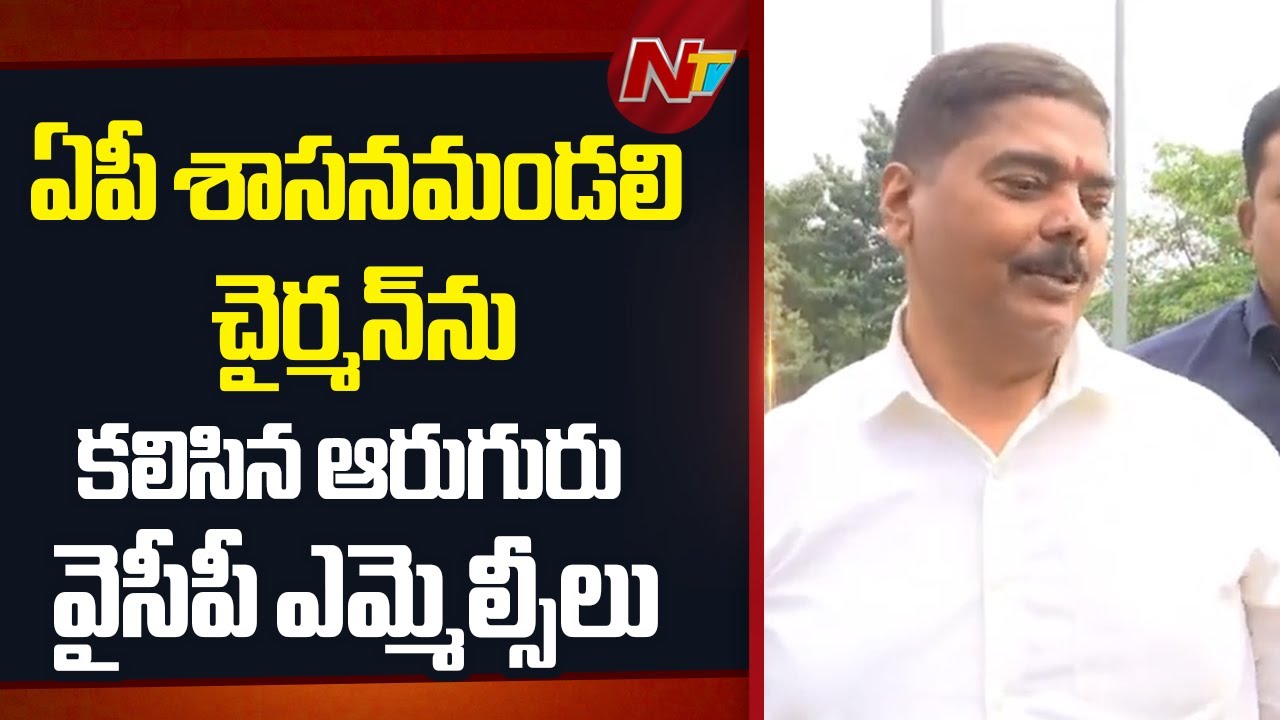 YSRCP MLCs Meet AP Legislative Council Chairman Moshen Raju Over Resignation Issue | NTV Telugu