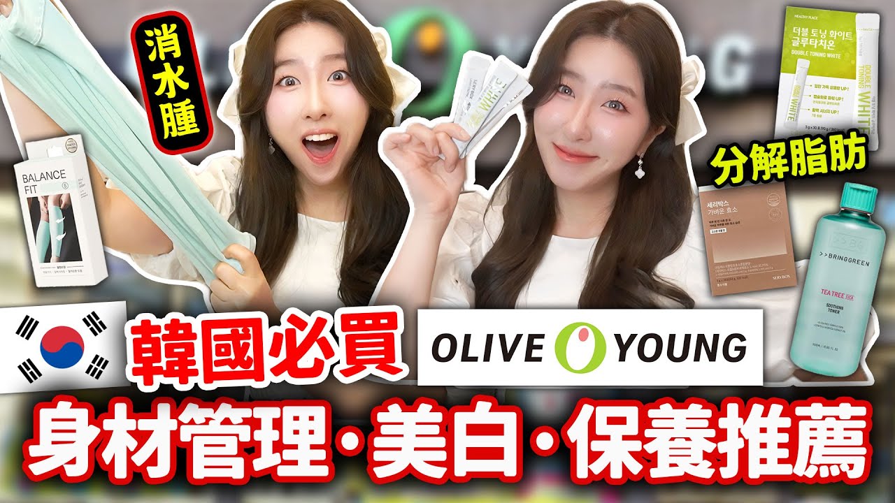 韓國OliveYoung要買這些！6種爆紅身材管理·美白推薦🇰🇷 韓國女生的購物車裡有什麼？