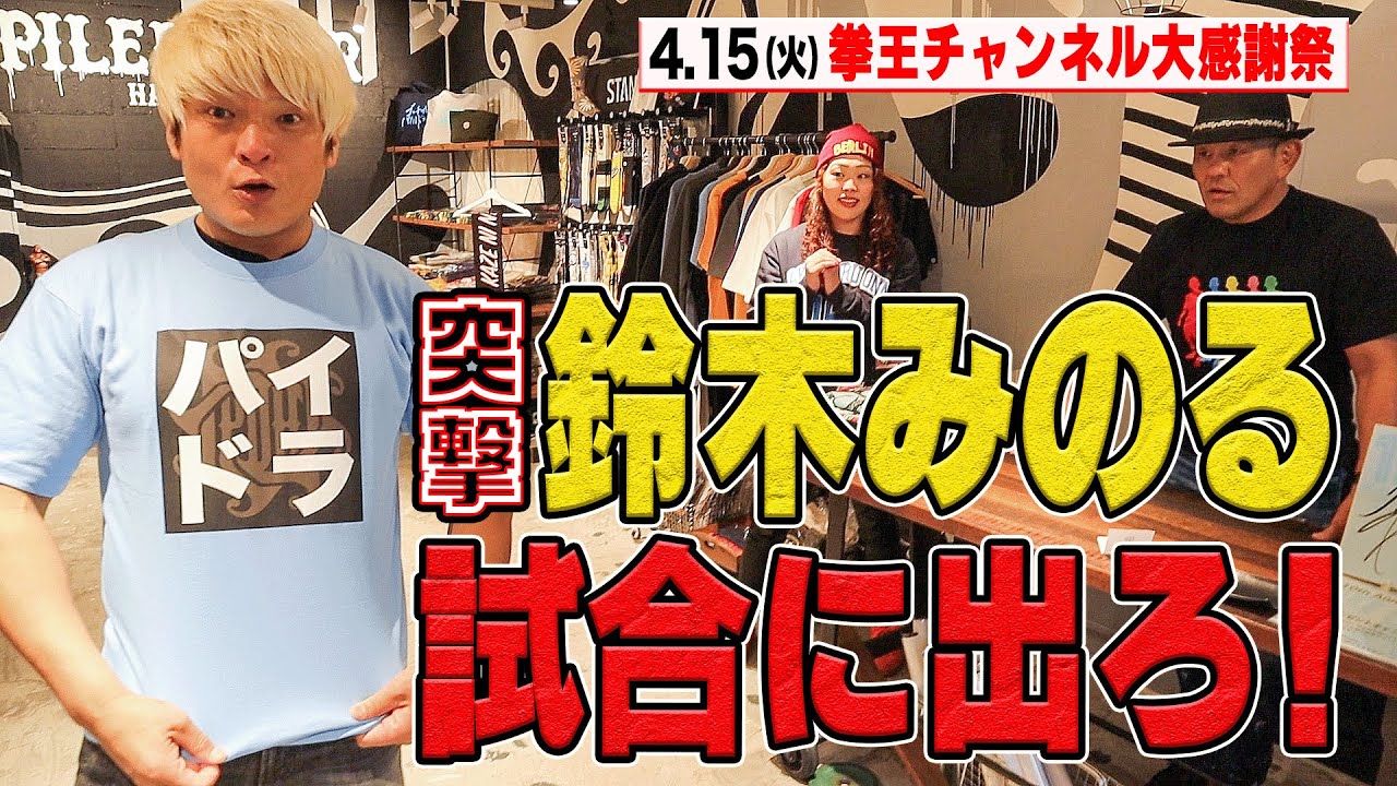 鈴木みのるに突撃オファー！試合に出ろ！出張パイルドライバーも！4.15（火）拳王チャンネル3周年大感謝祭〜クソヤロー全員集合〜