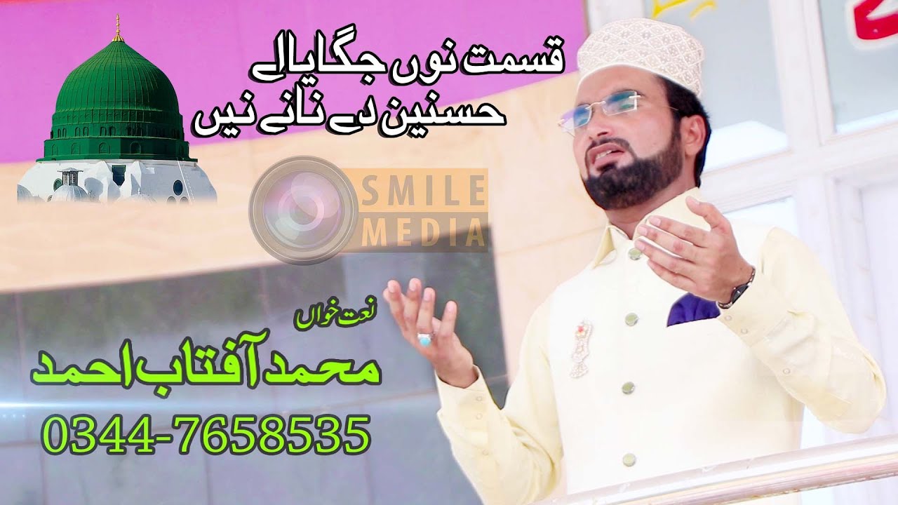 Qismat Nu Jagaya Ay Hasnain De Naney Ny |Naat Khwan | M Aftab Ahmad | New Kalam 2019\20
