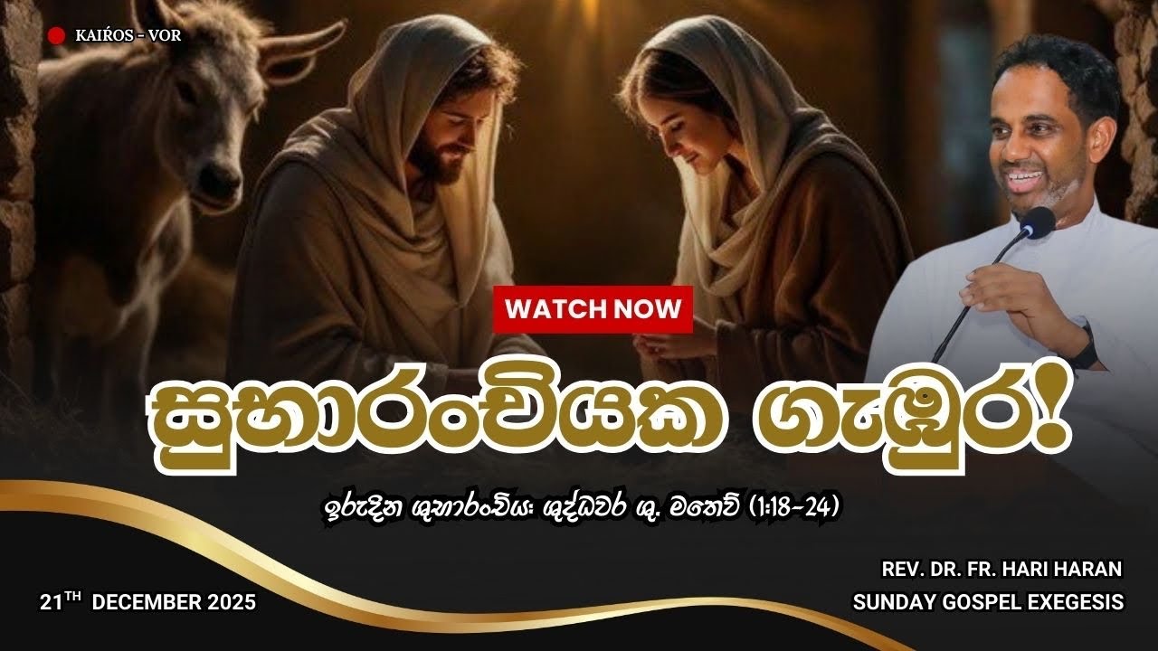සුභාරංචියක ගැඹුර! ශුද්ධවර මතෙව් Matthew 1:18-24 21 Dec 2025  Exegesis Rev. Dr. Fr. Hari Haran