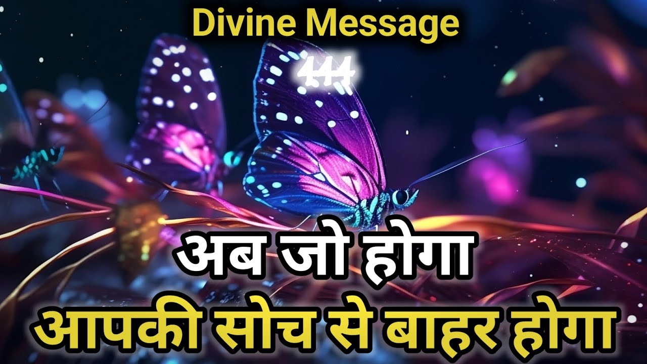 अब जो होगा वो आपकी सोच से बाहर होगा|Universe Message |Divine message today | Universe| 