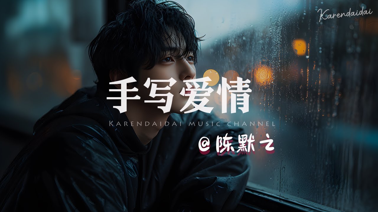 陈默之 - 手写爱情「 你在我手心写下了爱情，那浪漫在我们手心印记。」