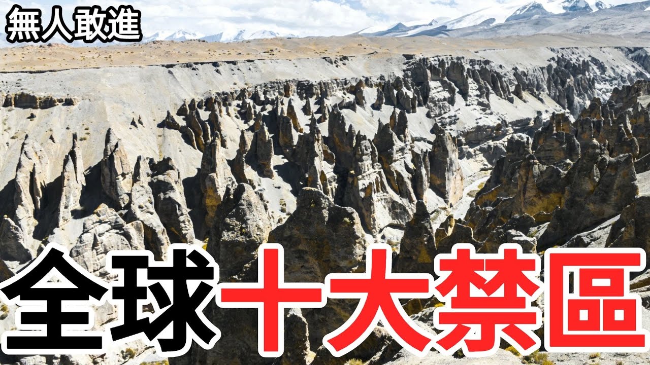 全球10大禁區，中國竟有4個！最後一個至今無人敢進#社會百科#社會觀察#社會小妙招#社會#百科