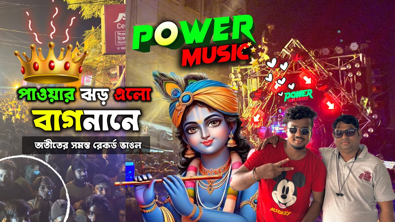 বাগনান জুড়ে পাওয়ার ঝড়! | Power Music অতীতের সমস্ত রেকর্ড ভাঙচুর | ইতিহাস লিখল এই রোডশো 