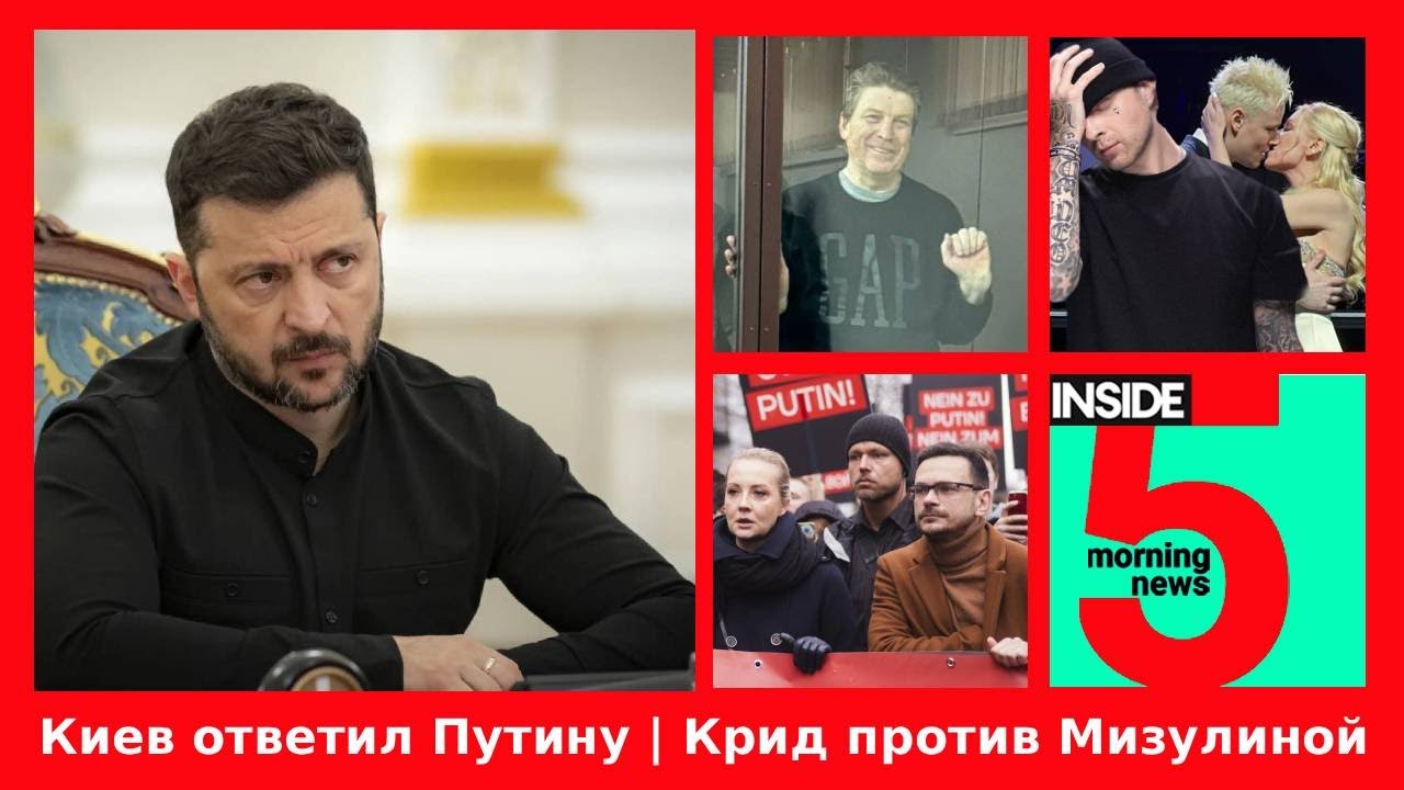 ⚡️🎙Киев ответил Путину | Крид против Мизулиной | Утренний подкаст INSIDE 5