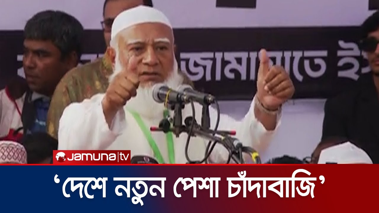 চাঁদাবাজি বন্ধ না করলে লাল কার্ড দেখানো হবে: জামায়াত আমির | Shafiqur | Jamaat | Election | Jamuna TV