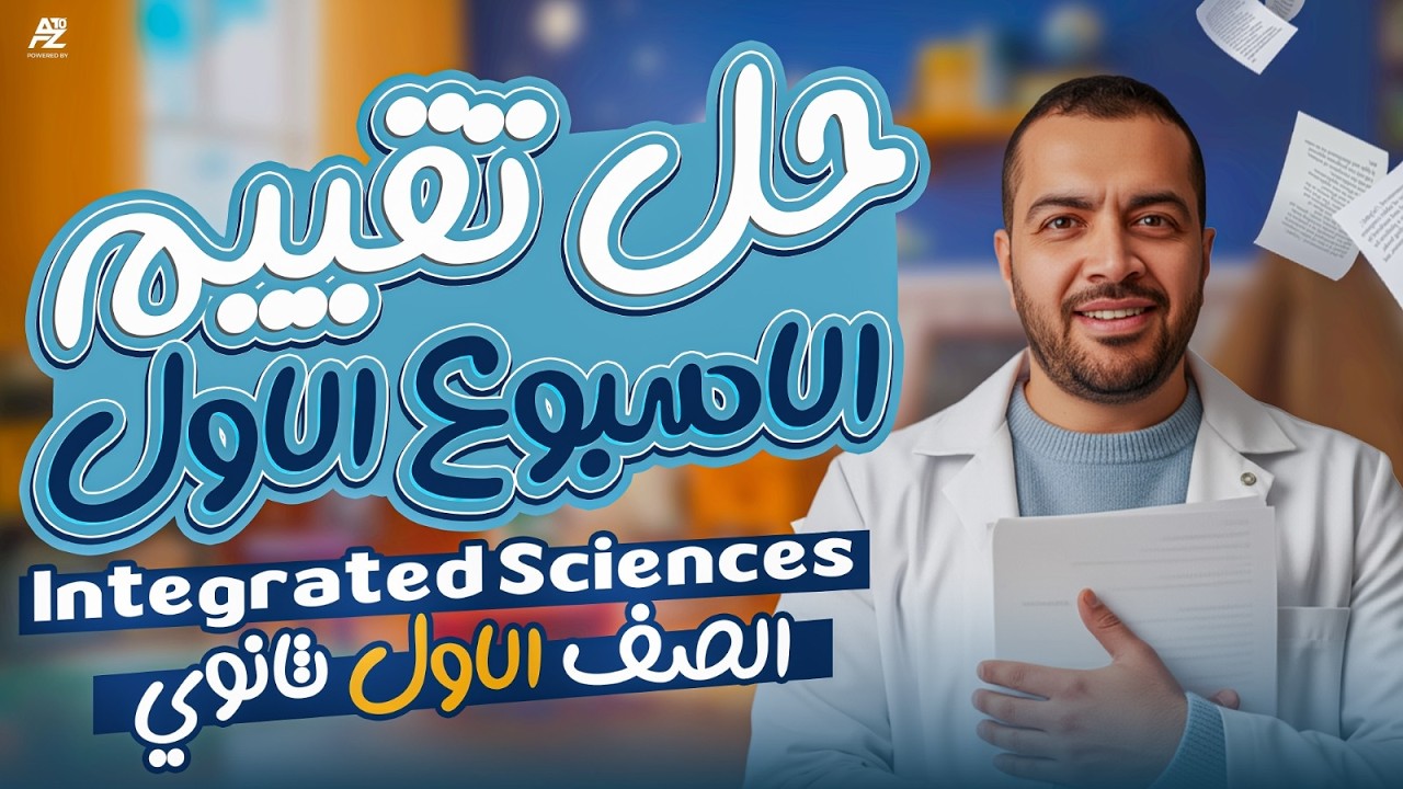 حل تقييم الاسبوع الاول في ال Integrated Sciences🔥 اولى ثانوي لغات ترم تاني 2026 | مستر رامي وحيد