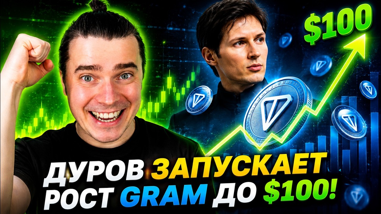 ⚠️ТОНКОИН GRAM ДУРОВ-ПАМП ДО $100! DOGS, NOTCOIN, HMSTR, ЭФИРИУМ, СОЛАНА ⚠️ ГОТОВЯТ МЕГА ИКСЫ?!