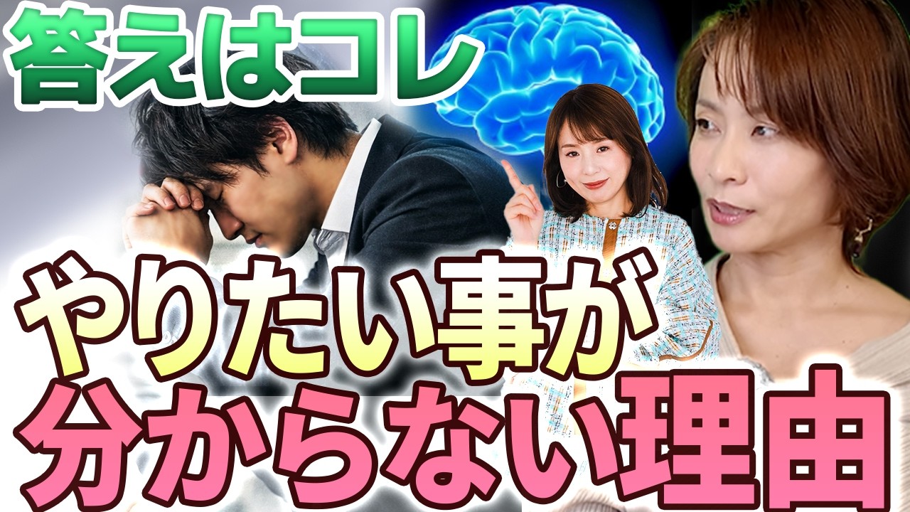 【脳が止めていた！？】“自分のやりたい”が分からないのはあなたのせいじゃない【天職コンサルタント 梅田幸子⑤】斎名智子 山本時嗣