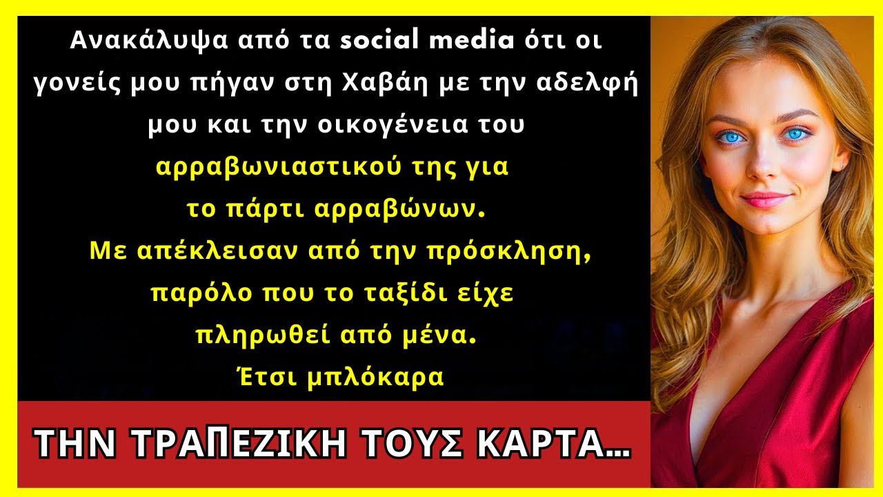 Ανακάλυψα Στα Social Media Ότι Οι Γονείς Μου Πήγαν Χαβάη Με Την Αδερφή Μου