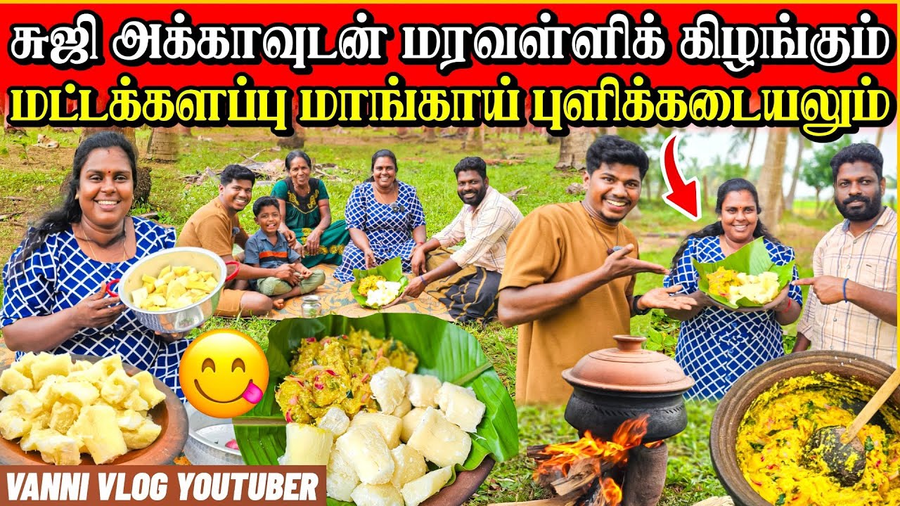 சுஜி அக்காவின் மரவள்ளிக் கிழங்கும் மாங்காய் புளிக்கடையலும் 😋 | அடி பொலி 😄 | Rj with Kj