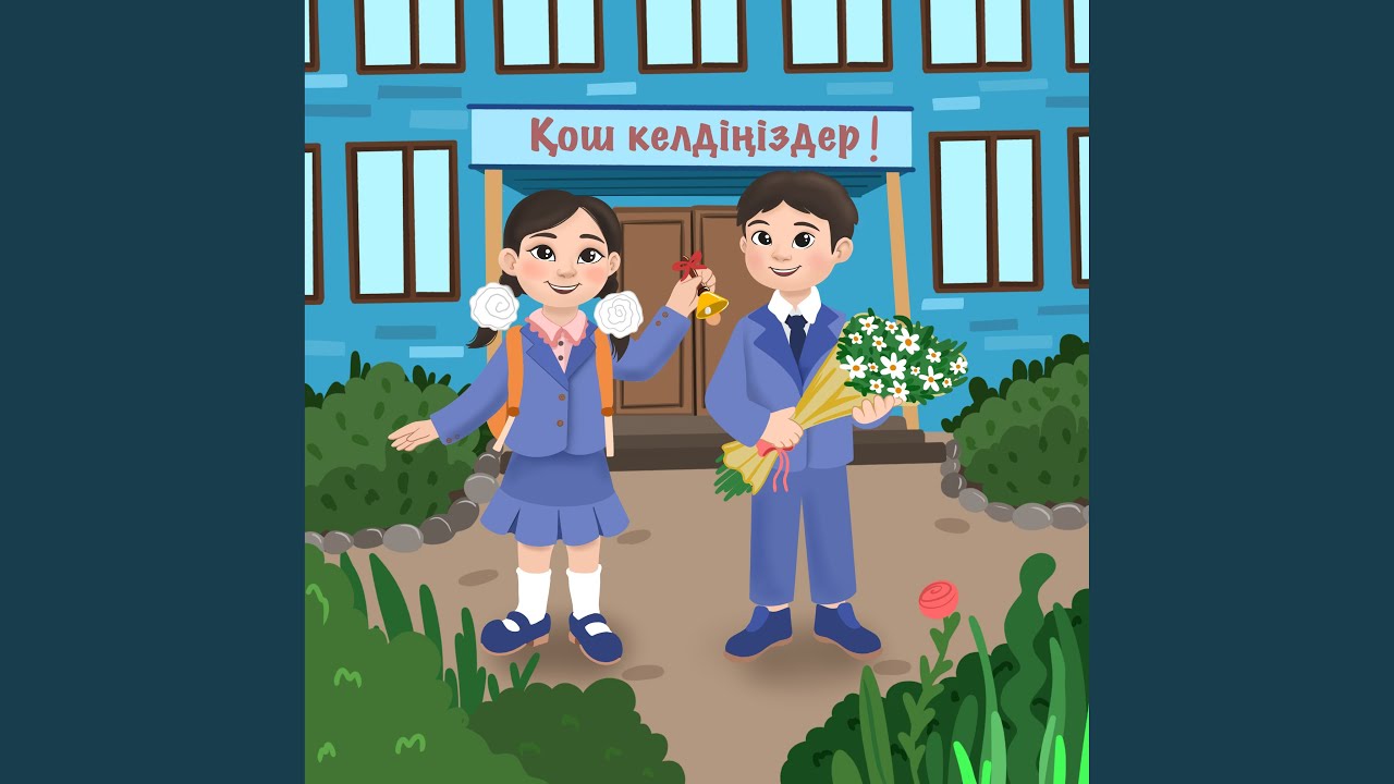 Алғашқы қоңырау соғылды