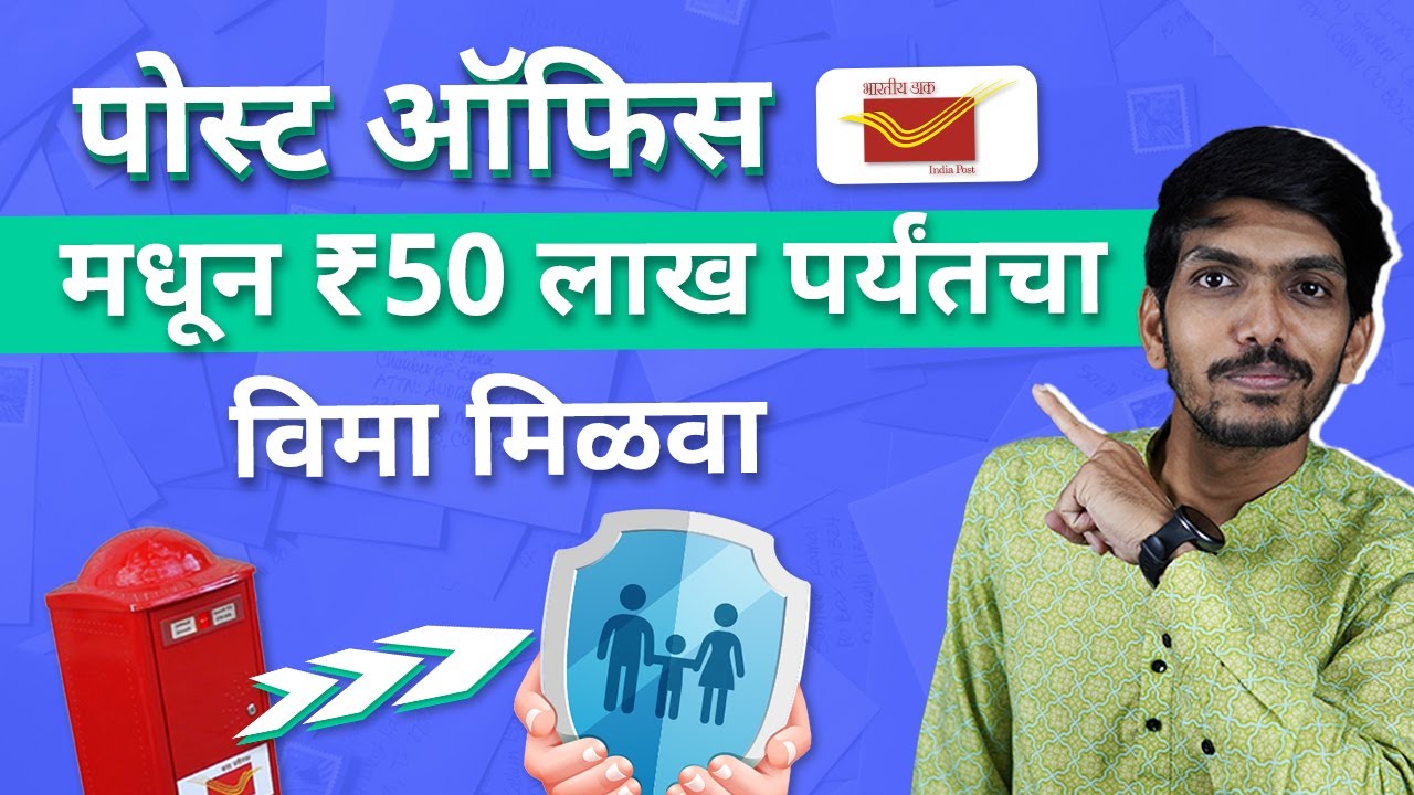 Post Office Life Insurance Policy in Marathi - PLI Scheme बद्दल माहिती