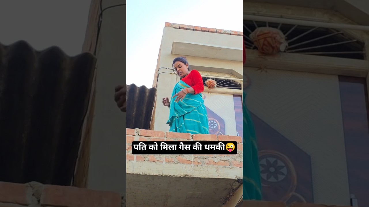 गैस ना रहने की वाजसे पत्नी की मेकब हुआ खराब 🤣#fannycomey#viralcomedy #youtubeshorts#poojaallcomedy62