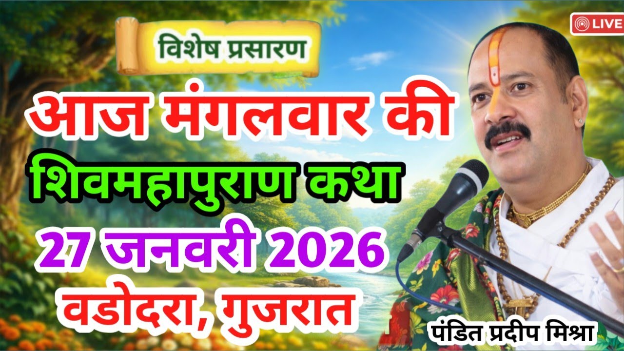 Live 🔴 आज की शिव महापुराण कथा | 27 जनवरी | प्रदीप जी मिश्रा सीहोर वाले | वड़ोदरा, गुजरात Live Katha