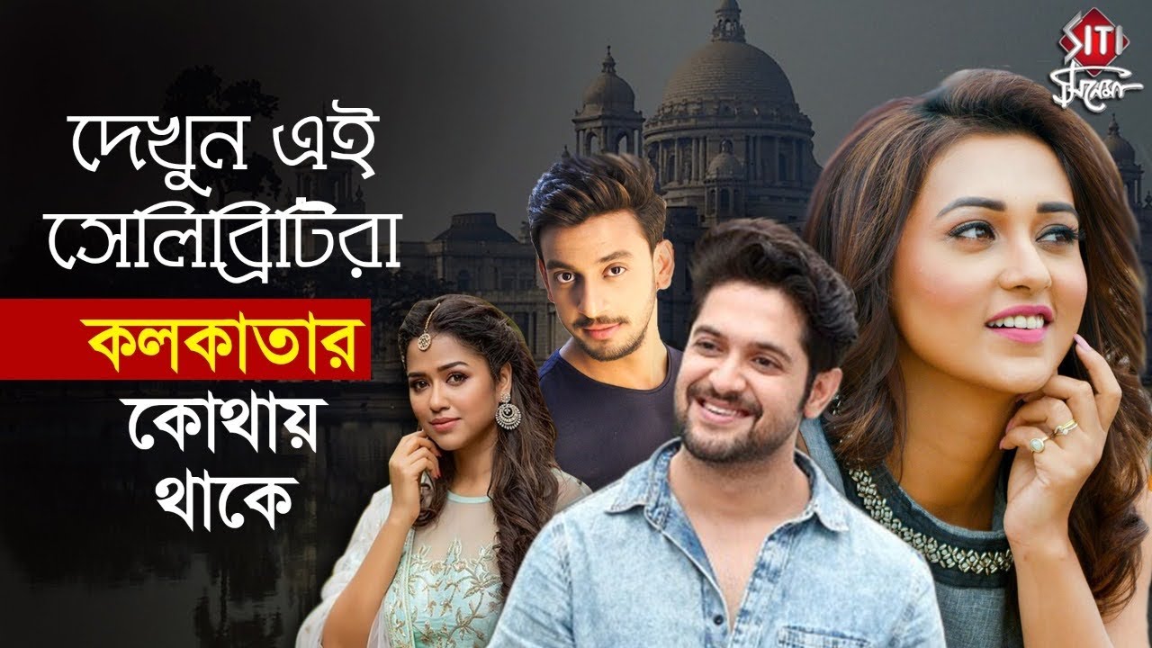 দেখুন এই সেলিব্রিটিরা কলকাতার কোথায় থাকে | Bonny | Mimi | Vikram | Sohini | Sourav