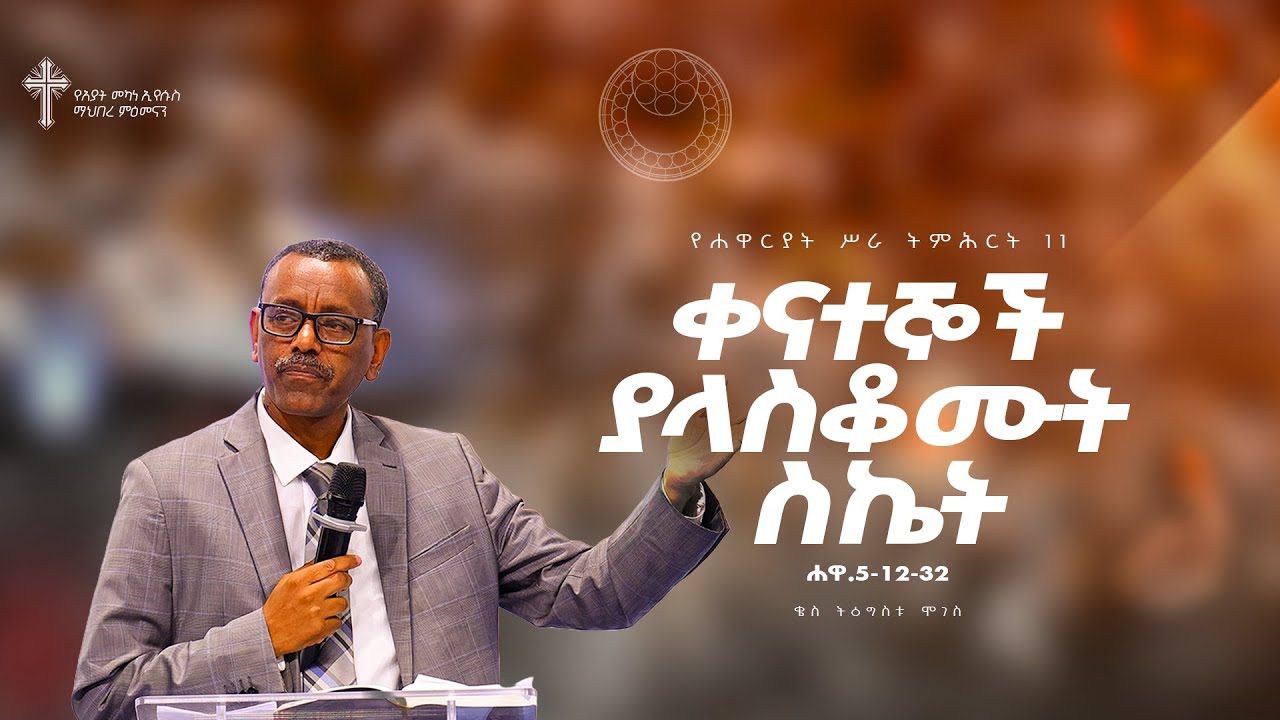 ትምሕርት-11 | ቀናተኞች ያላስቆሙት ስኬት| በቄስ ትዕግስቱ ሞገስ | Kes Tigistu Moges