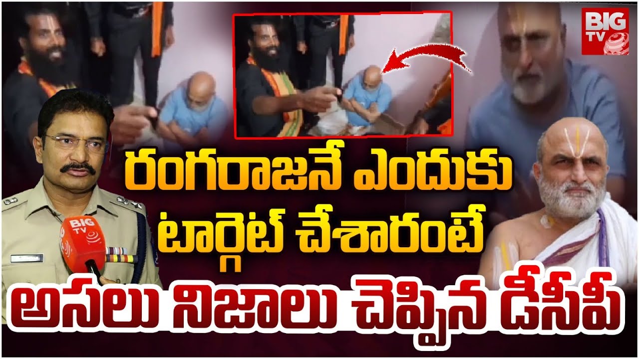 వీర రాఘ‌వ‌ ఎలాంటివాడంటే | DCP Srinivas About Attack On Rangarajan|  Veera Raghava Reddy | BIG TV