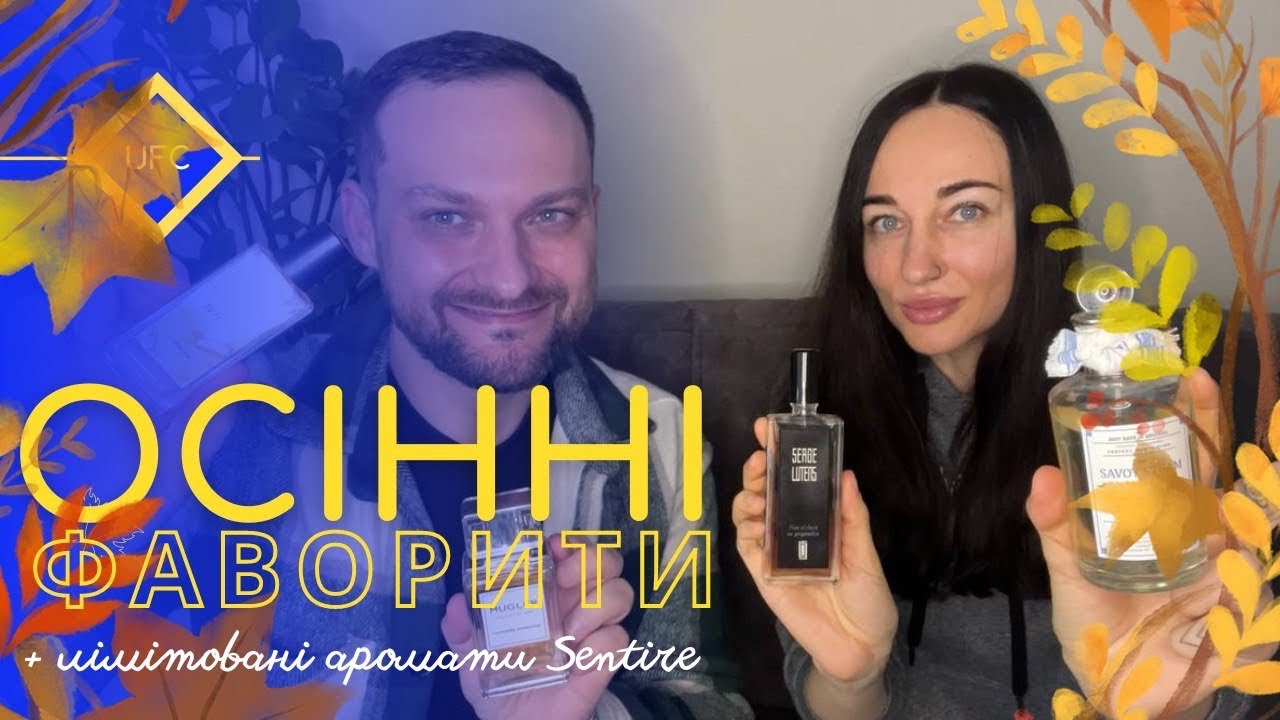 Осінні фаворити🍁Парфуми які носив частіше всього🍁+лімітовані аромати від Sentire 🇺🇦