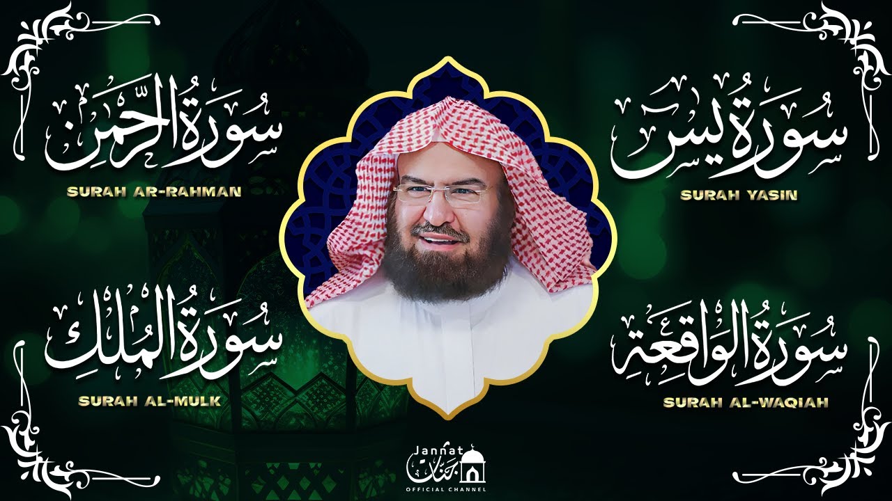 عبد الرحمن السديس تلاوة عذبة تريح القلب سورة يس + الواقعة+ الرحمن + الملك لزيادة الرزق و البركة