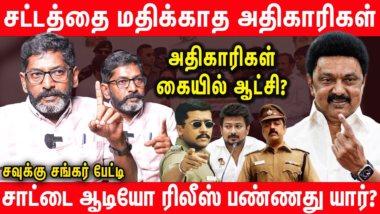 போலீஸ் மாநிலமாக மாறிவிட்ட தமிழ்நாடு | அம்பலப்படுத்தும் Savukku Shankar Latest Interview | Udhyanidhi