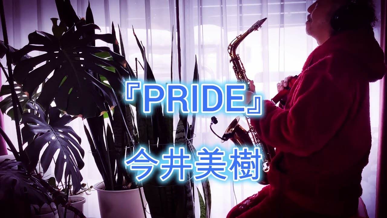 PRIDE / 今井美樹　アルトサックス🎷