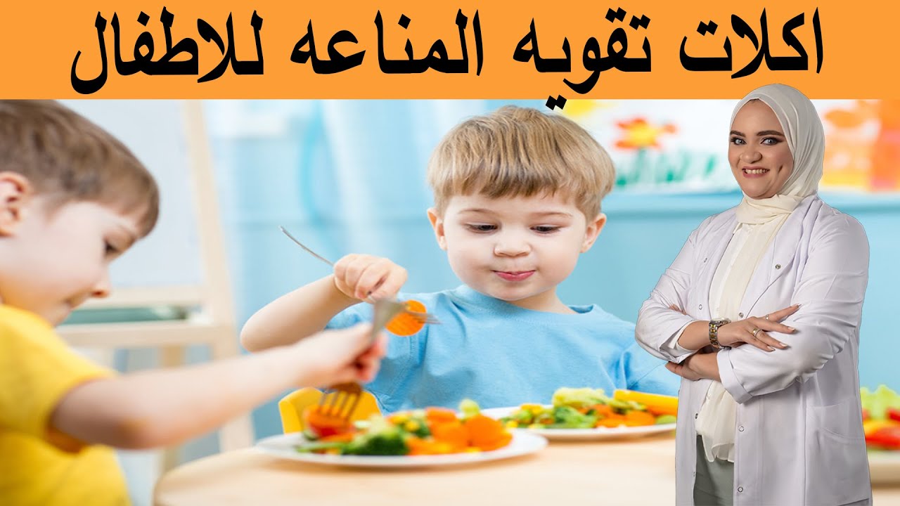 اكلات تقويه المناعه للاطفال