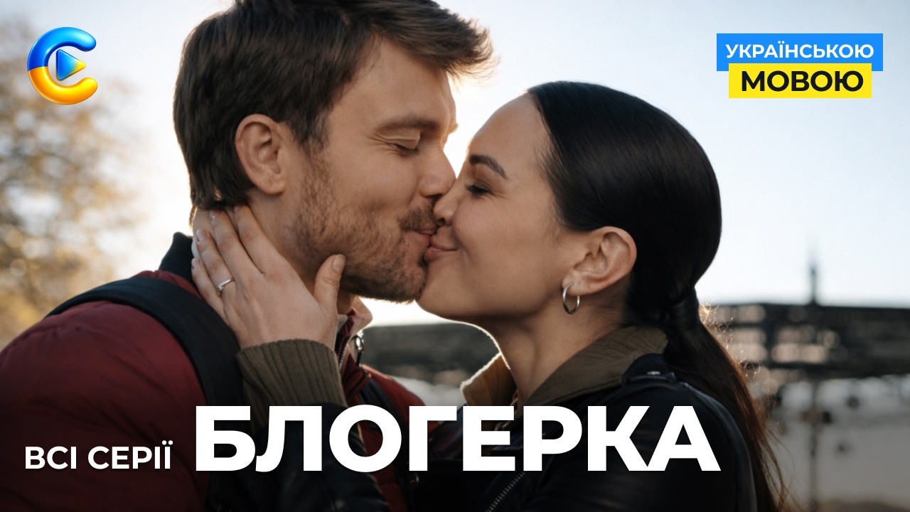 Новий серіал БЛОГЕРКА. ВСІ СЕРІЇ. На поріг інфлюенсерки підкинули чужу дитину. Хто вона?