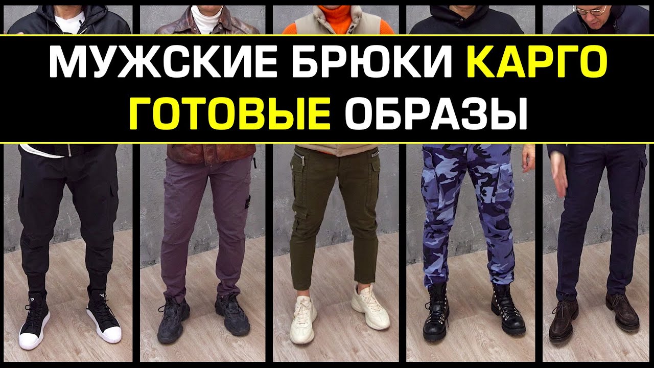 С чем носить БРЮКИ КАРГО? 🔥 5 Готовых мужских образа на осень! 🍂 Базовый мужской гардероб!