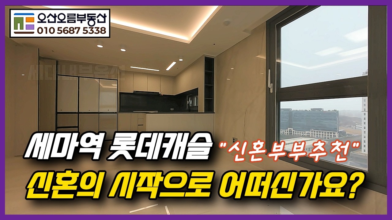 당신이 찾던 바로 그 공간일까요?오산 주거형 오피스텔 세마역 롯데캐슬 트라움ㅣ오산오름부동산 ☎010-5687-5338