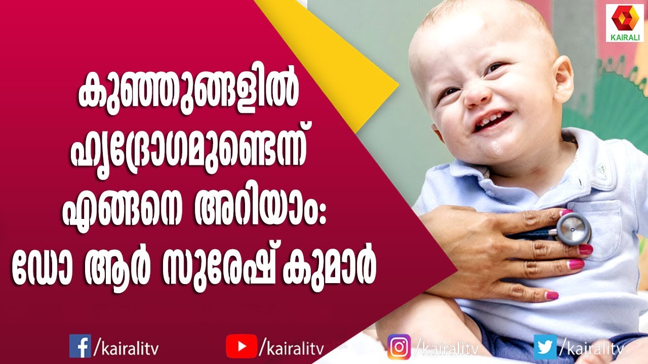 കുഞ്ഞുങ്ങളിലെ ഹൃദ്‌രോഗം : മാതാപിതാക്കൾ ഇത് കേൾക്കാതെ പോകരുത് | Heat Disease | Child Health