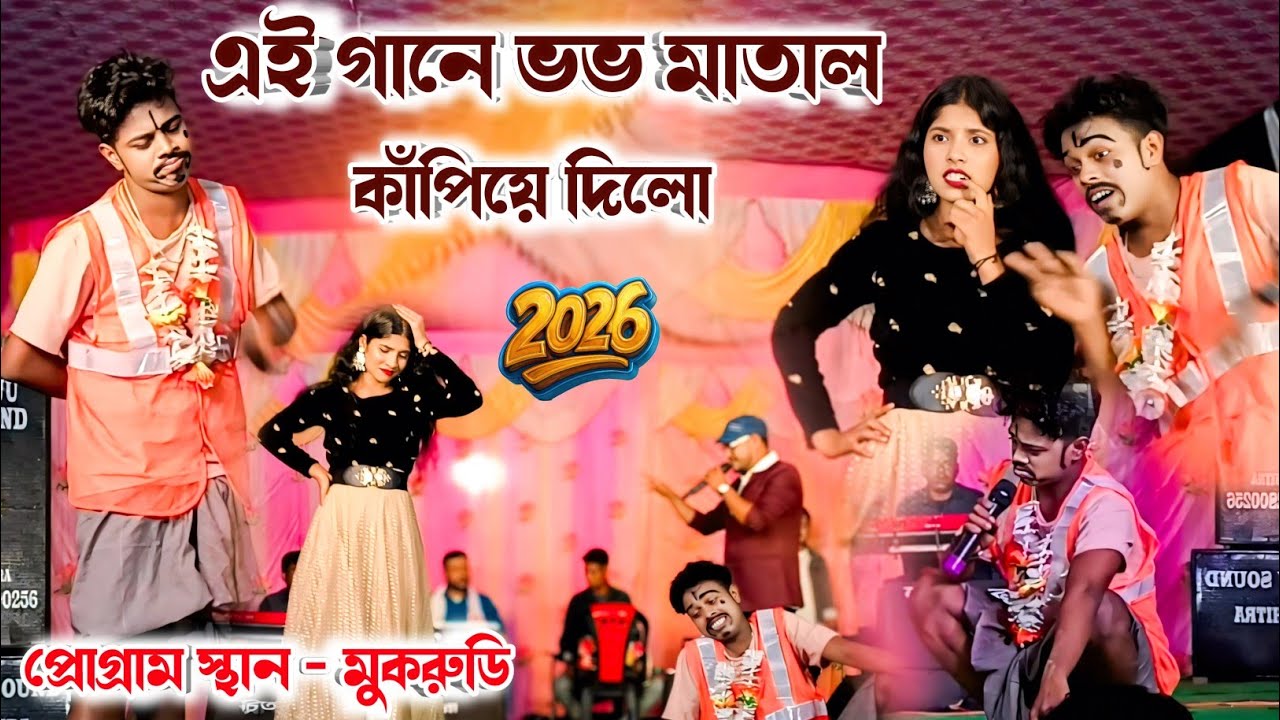 এই গানে ভভ মাতাল কাঁপিয়ে দিলো ! Shikari Taniya New Purulia Song 2026 ! Naru Bolchi ! #shikarikumar