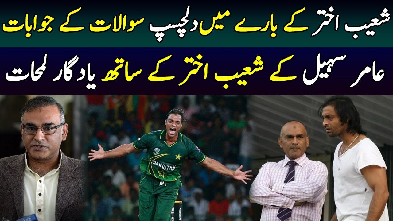 Aamir Sohail shares interesting facts about Shoaib Akhtar || Memorable days With Shoaib Akhtar