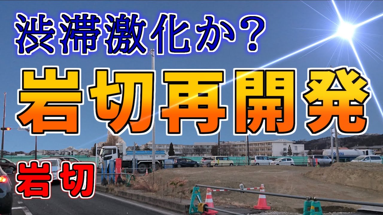 【ニュータウン探訪】渋滞激化か？ 岩切再開発 岩切（仙台市宮城野区）